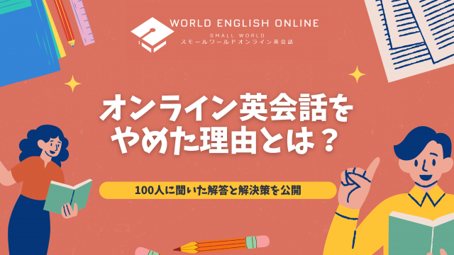 オンライン英会話をやめた理由とは？100人に聞いた解答と解決策を公開